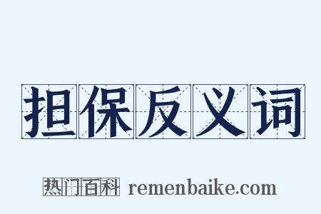 担保反义词是什么意思的图片